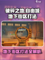 破碎之地🔥自由城地下街区打法分享🎮