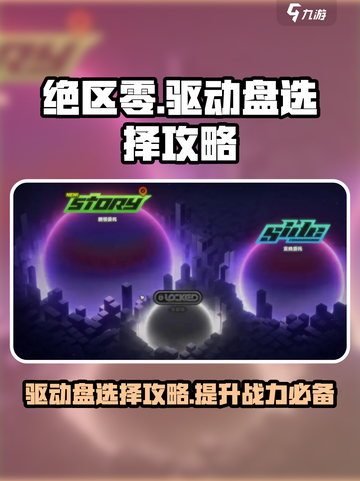 绝区零🔥驱动盘选择攻略，必看🚨截图1