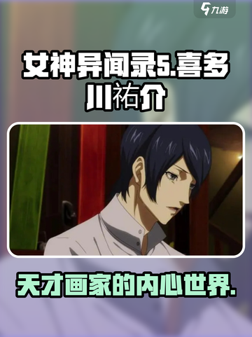 女神异闻录夜幕魅影喜多川祐介人物介绍介绍截图1