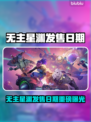 🔥《无主星渊》发售日曝光！🚀