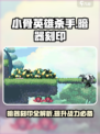 小骨英雄killer暗器刻印大曝光💥游戏党必看！