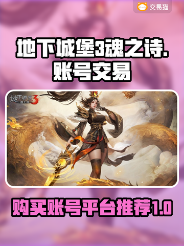 地下城堡3魂之诗🔥账号交易超全指南🎉截图1