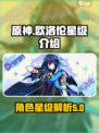 原神欧洛伦几星介绍
