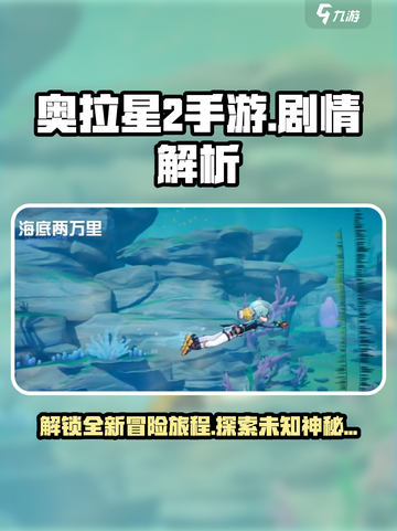 奥拉星2手游🔥剧情大起底，揭秘不为人知的故事！截图1