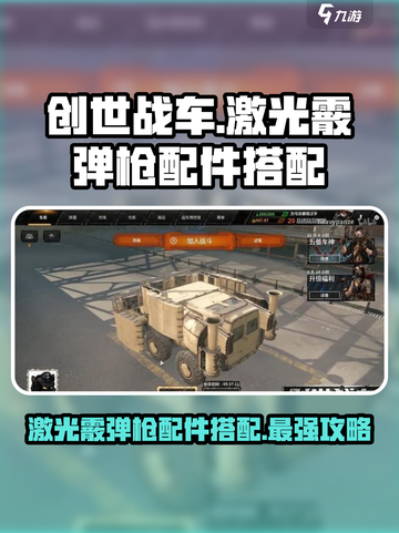 创世战车⚡激光霰弹枪配件搭配大全，战力爆表！截图1