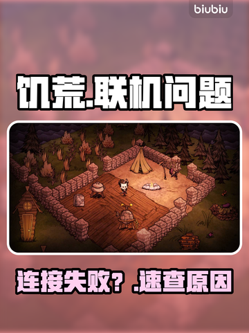 🔥饥荒联机连不上？真相炸裂！😱截图1