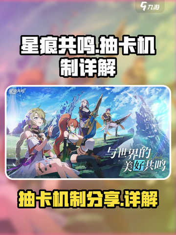 星痕共鸣⚡抽卡机制大揭秘！游戏党必看🔥截图1
