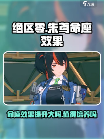 绝区零朱鸢命座效果介绍介绍截图1