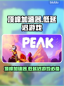 顶峰加速器🔥低延迟神器！🎮