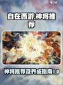 自在西游神将都有哪些介绍