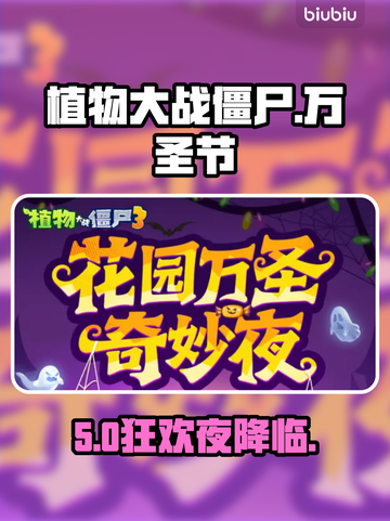 🎃植物大战僵尸3惊现万圣夜！👻截图1