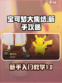 宝可梦大集结新手入门教学介绍介绍