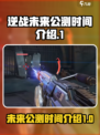逆战未来⚡公测时间曝光，上线倒计时🔥
