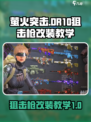 萤火突击🔥DR10狙击枪改装秘籍/Game玩家必看！