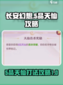 长安幻想手游5品天仙怎么打介绍