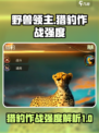 野兽领主新世界猎豹🔥作战强度爆表💥