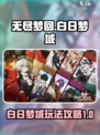 无尽梦回白日梦域怎么玩介绍