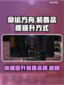 命运方舟装备品质提升秘籍🔥玩家必看！
