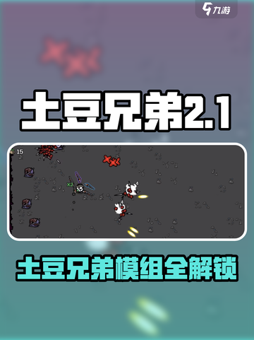 🥔《土豆兄弟》爆火模组免费下！截图1