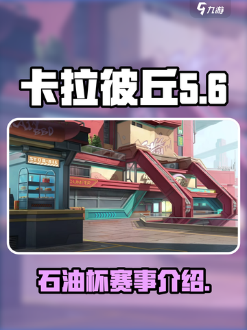卡拉彼丘🔥石油杯：揭秘游戏重磅赛事🏆截图1