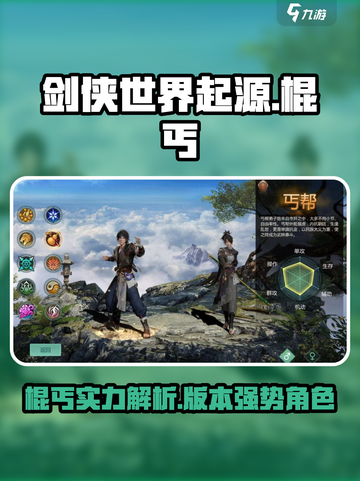 剑侠世界起源棍丐厉害吗介绍截图1