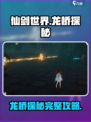 仙剑世界龙桥探秘怎么做介绍