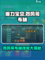 魔力宝贝：烈风哥布林技能大曝光💥