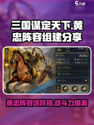 三国谋定天下🔥黄忠阵容超强组建秘籍💡截图1