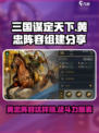 三国谋定天下🔥黄忠阵容超强组建秘籍💡