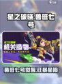 《星之破晓》鲁班七号大招💥超燃技能特效！🎮
