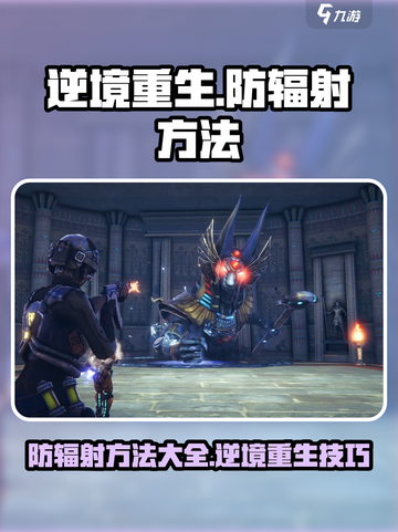 逆境重生⚡玩家必看！防辐射方法全揭秘🔥截图1