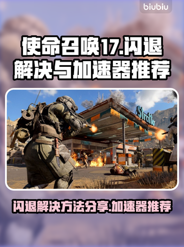 使命召唤17🔥闪退解决+加速器推荐🚀截图1