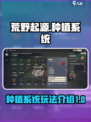 荒野起源种田怎么玩介绍