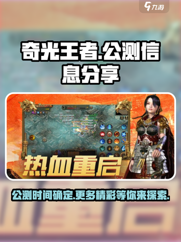 奇光王者公测是什么时候介绍截图1