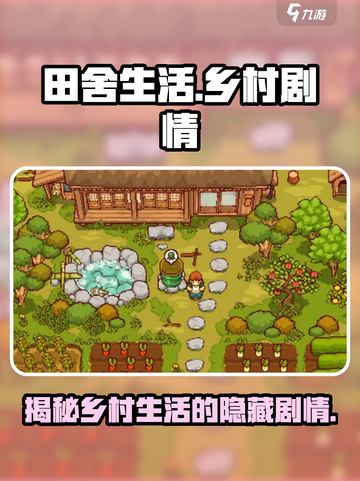 《田舍生活》🔥游戏剧情全揭秘！玩转乡村的你不容错过농촌-Life截图1
