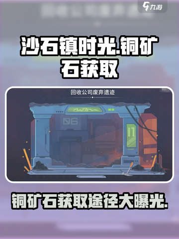 沙石镇时光🔥铜矿石获取途径大揭秘！💎截图1