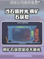 沙石镇时光🔥铜矿石获取途径大揭秘！💎