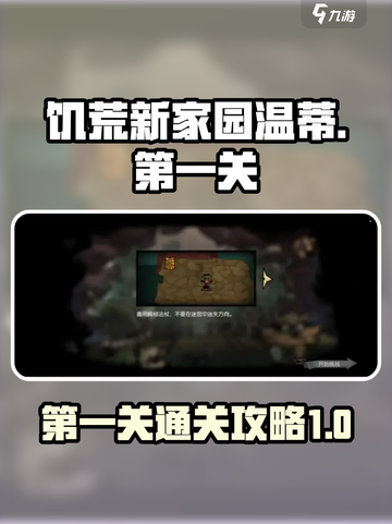 🔥饥荒新家园：温蒂第一关通关秘籍💎截图1
