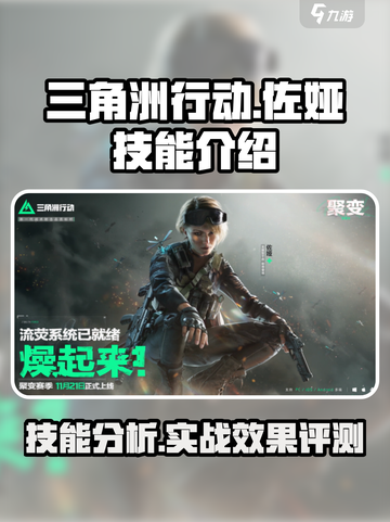 三角洲行动：佐娅技能全解析💥🔥截图1