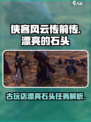侠客风云传前传漂亮的石头古玩店攻略介绍