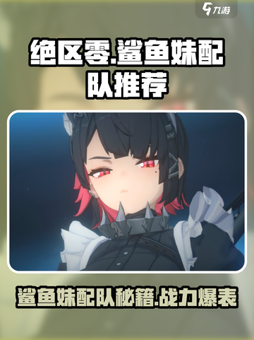 绝区零🔥鲨鱼妹最强配队推荐来啦！✨截图1