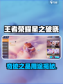 《王者荣耀星之破晓奇迹之晶大揭秘💎》