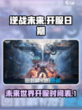 逆战未来啥时候开服介绍