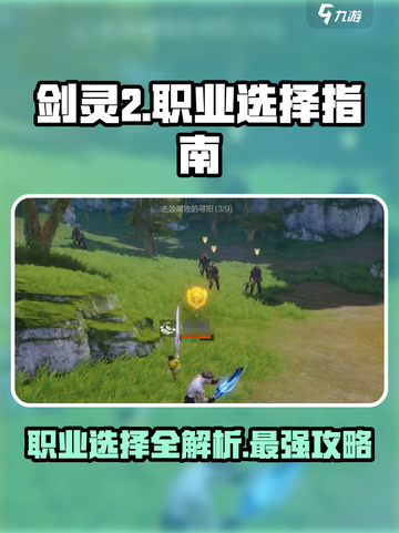 剑灵2职业推荐介绍截图1