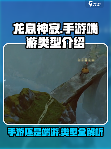 龙息神寂是手游还是端游介绍截图1
