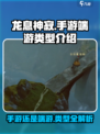 龙息神寂是手游还是端游介绍