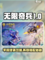 🎮无限奇兵降临！平民阵容搭配秘籍💥
