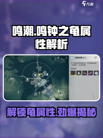 鸣潮🔥鸣钟之龟解锁秘籍🎉属性全面解析！截图1