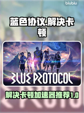 蓝色协议卡顿？用这款加速器🔥瞬间流畅！截图1
