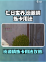 七日世界资源精炼卡怎么用介绍